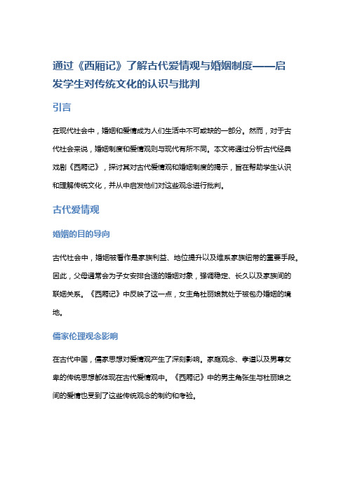 通过《西厢记》了解古代爱情观与婚姻制度——启发学生对传统文化的认识与批判