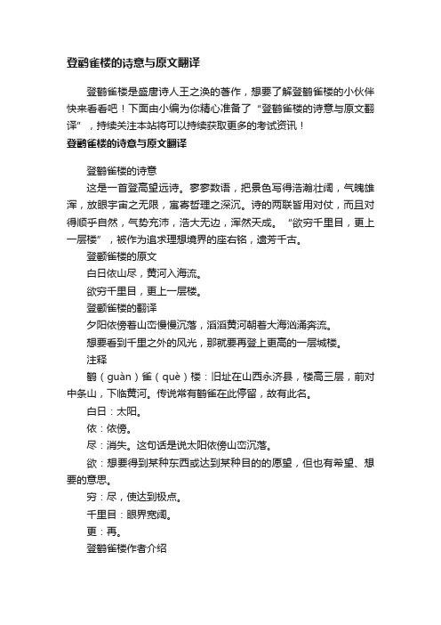 登鹳雀楼的诗意与原文翻译