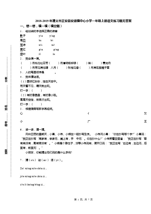 2018-2019年遵义市正安县安场镇中心小学一年级上册语文练习题无答案