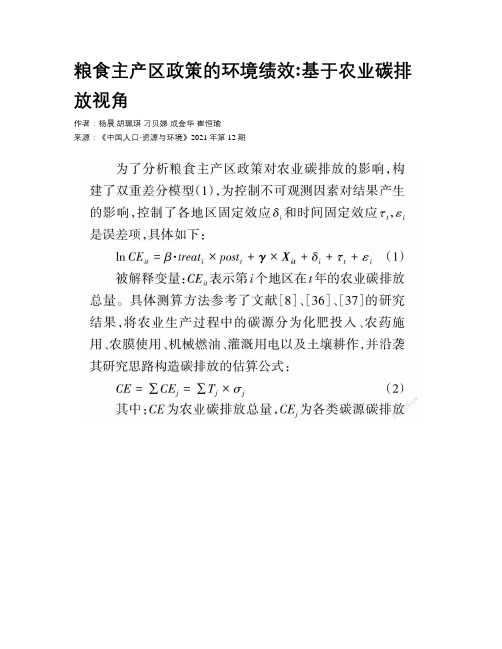 粮食主产区政策的环境绩效基于农业碳排放视角