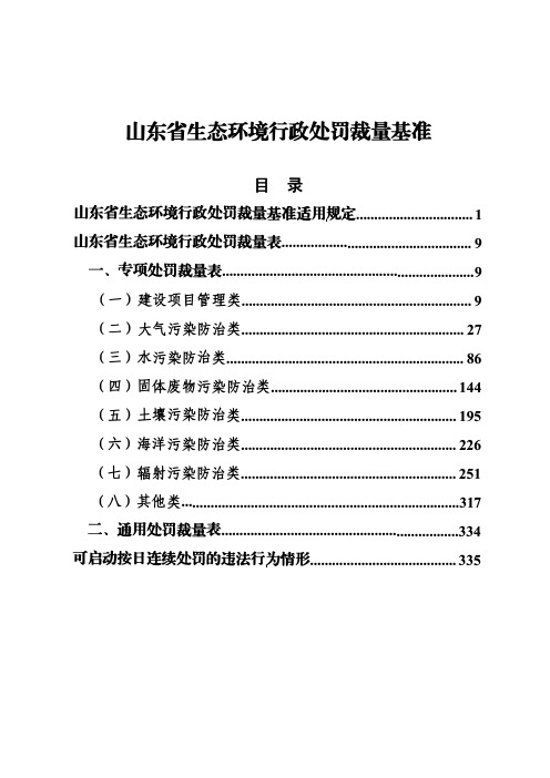 山东省生态环境行政处罚裁量基准