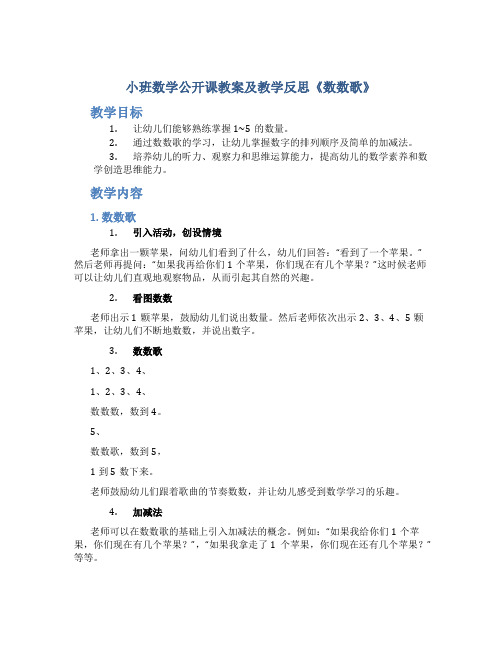 小班数学公开课教案及教学反思《数数歌》