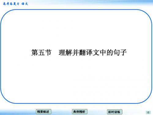 2015届高考新一轮语文总复习考点突破课件：2-5+理解并翻译文中的句子 考点一 翻译文中的句子