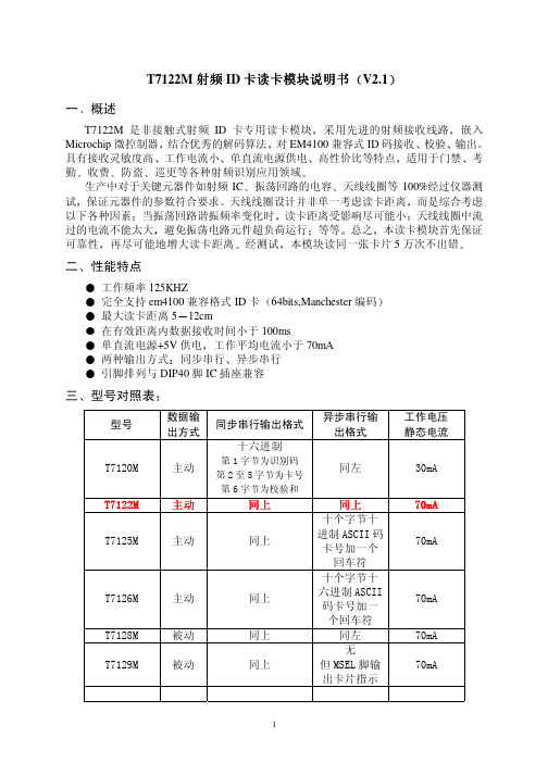 T7122M射频射频射频射频ID卡读卡模块说明书卡读卡模块