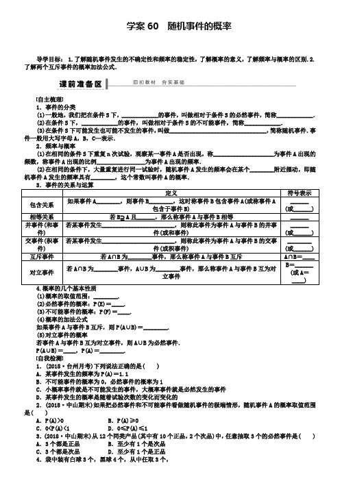 2019届北师大版高三数学(理)复习学案：学案60 随机事件的概率(含答案)