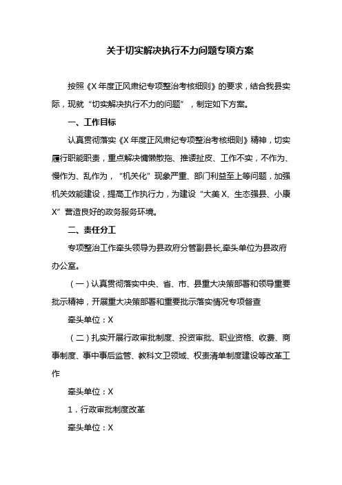 关于切实解决执行不力问题专项方案