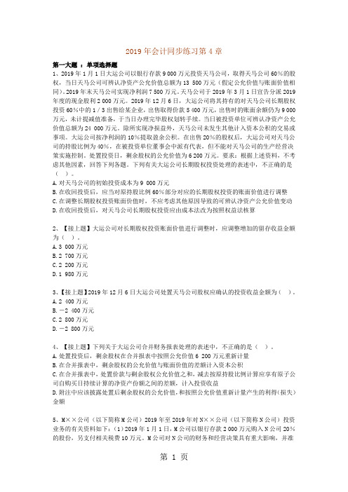 长期股权投资同步练习及答案word资料20页