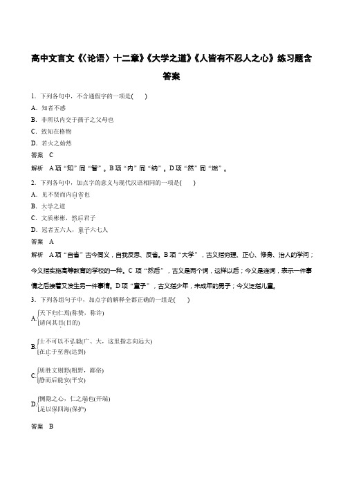 高中文言文《〈论语〉十二章》《大学之道》《人皆有不忍人之心》练习题含答案