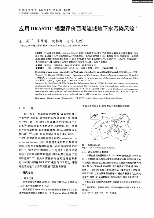 应用DRASTIC模型评价西湖流域地下水污染风险