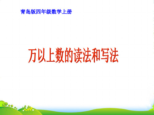 四年级数学上册 万以上数的读法和写法课件 青岛版