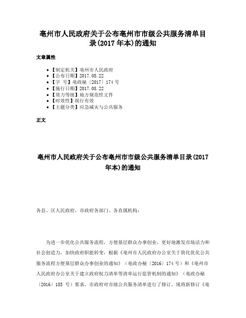 亳州市人民政府关于公布亳州市市级公共服务清单目录(2017年本)的通知