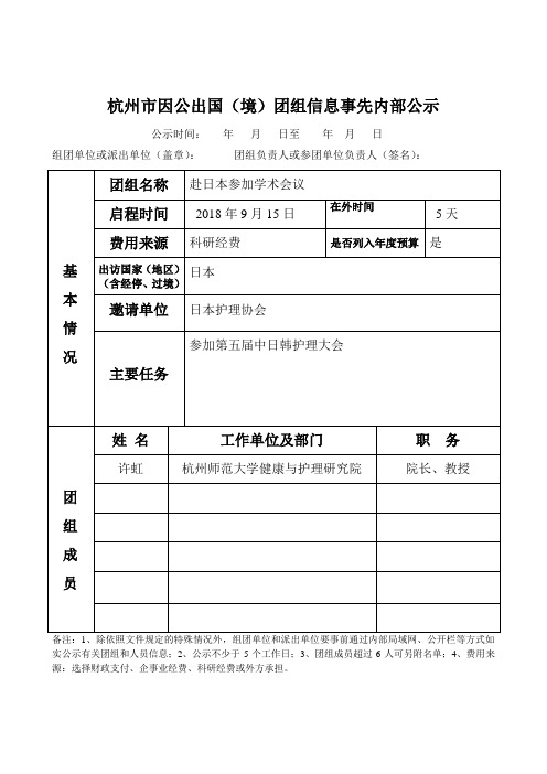 杭州市因公出国(境)团组信息事先内部公示-杭州师范大学医学院