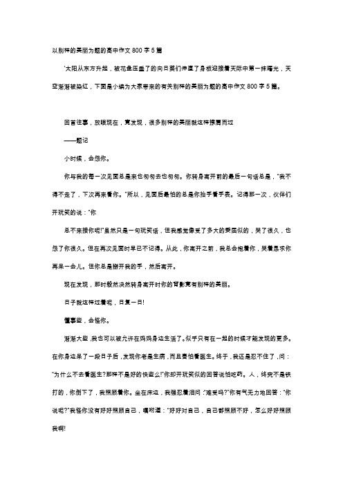 高中作文-以别样的美丽为题的高中作文800字5篇