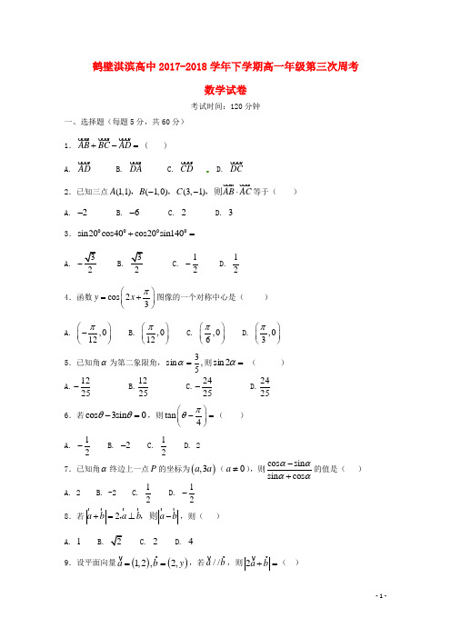 河南省鹤壁市淇滨高级中学2017_2018学年高一数学下学期第三次周考试题2018060702144