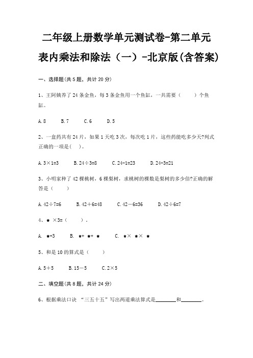 二年级上册数学单元测试卷-第二单元 表内乘法和除法(一)-北京版(含答案)