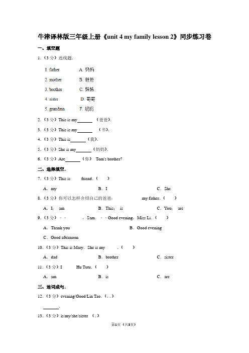 牛津译林版三年级(上)《unit 4 my family lesson 2》同步练习卷