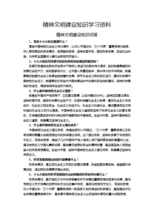 精神文明建设知识学习资料