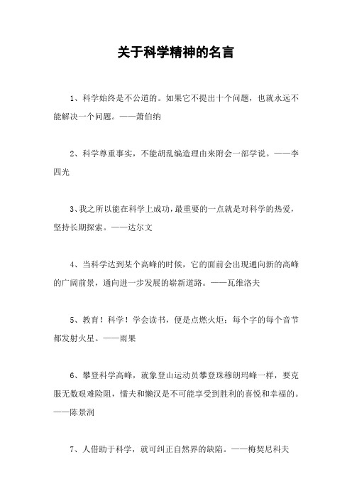 关于科学精神的名言