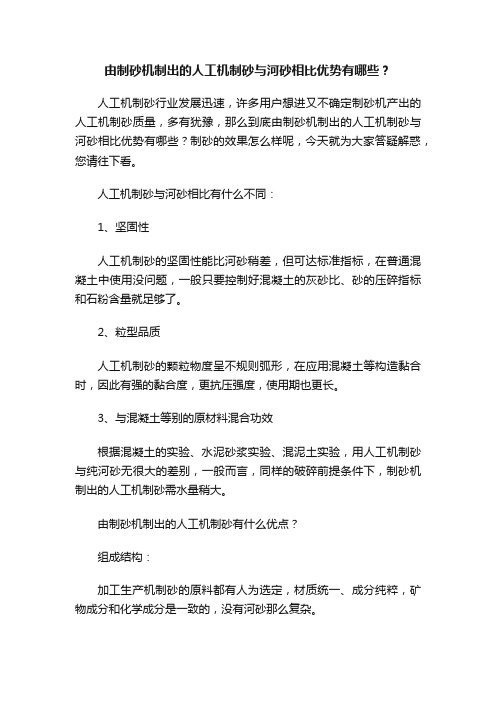 由制砂机制出的人工机制砂与河砂相比优势有哪些？