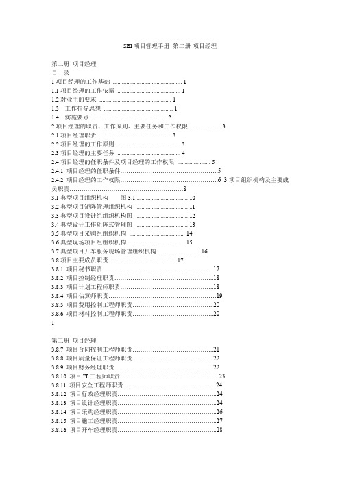 SEI项目管理手册 第二册-项目经理