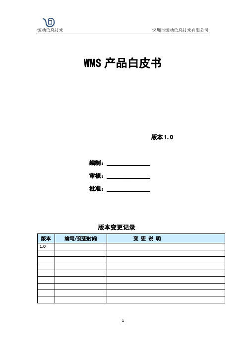 仓库管理系统白皮书