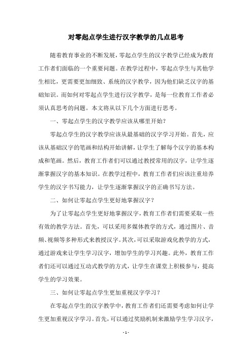 对零起点学生进行汉字教学的几点思考