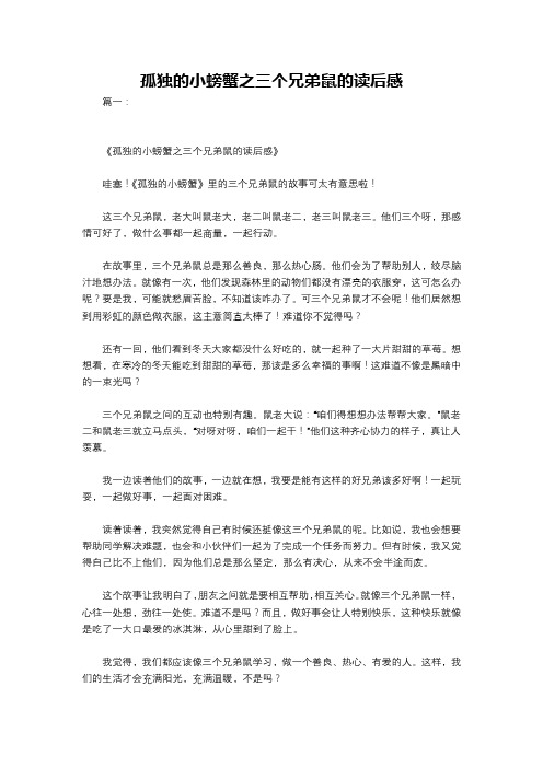 孤独的小螃蟹之三个兄弟鼠的读后感