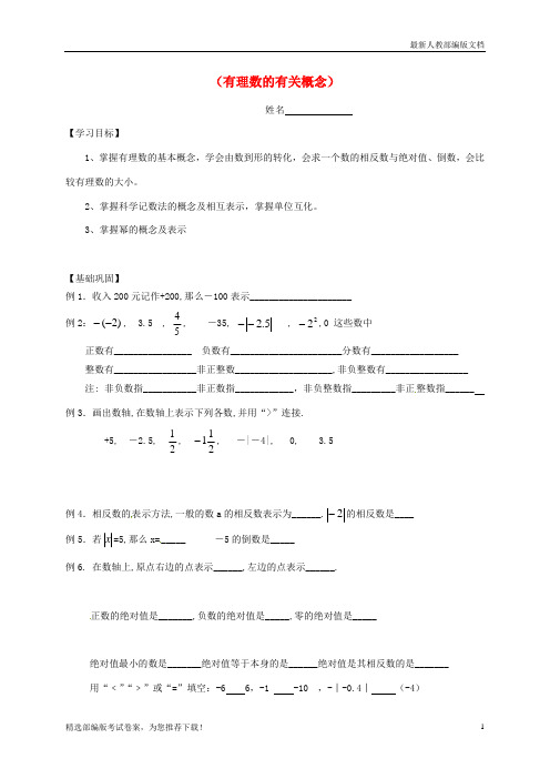 【推荐必做】江苏省镇江市句容市华阳镇七年级数学上册 第二章 有理数(有理数的有关概念)复习学案(无答案