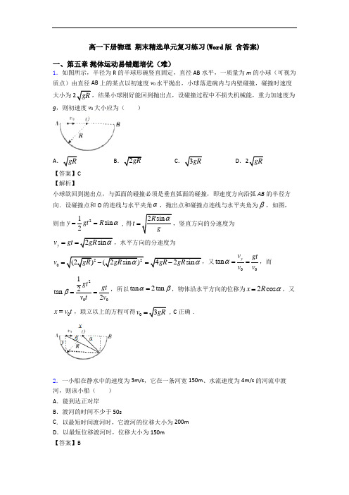 高一下册物理 期末精选单元复习练习(Word版 含答案)