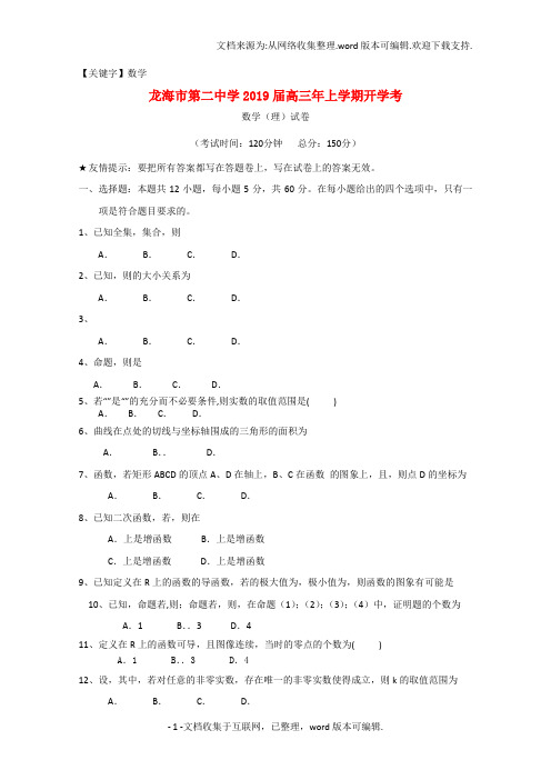 【数学】福建省龙海市第二中学2020届高三数学上学期开学考试试题理