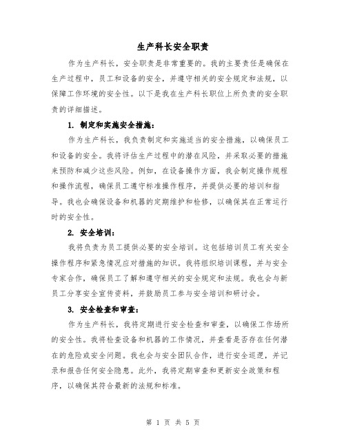 生产科长安全职责(4篇)