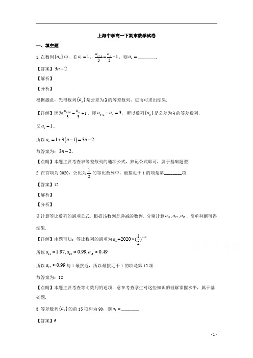 【精准解析】上海市上海中学2019-2020学年高一下学期期末考试数学试题