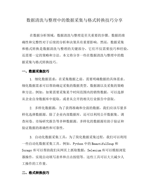 数据清洗与整理中的数据采集与格式转换技巧分享(二)