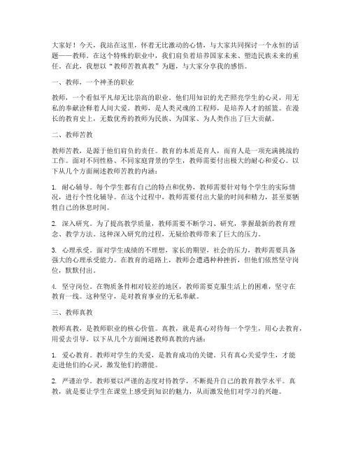 教师苦教真教演讲稿