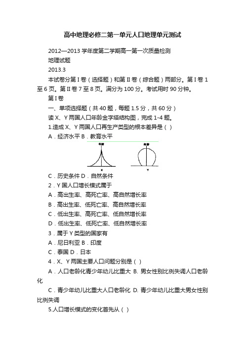 高中地理必修二第一单元人口地理单元测试