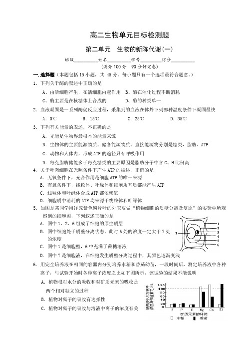 高二生物单元目标检测题第二单元生物的新陈代谢(一)