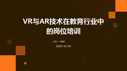 VR与AR技术在教育行业中的岗位培训ppt