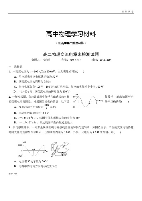 人教版高中物理选修3-2高二交流电章末检测试题