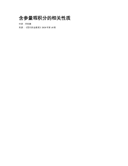 含参量瑕积分的相关性质