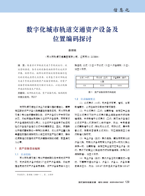 数字化城市轨道交通资产设备及位置编码探讨