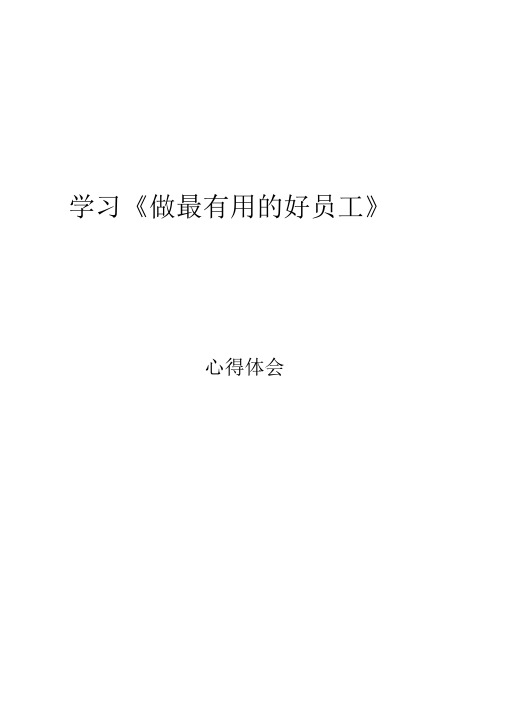 做最有价值的好员工心得体会