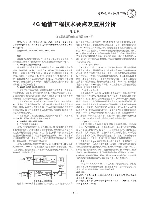 4G通信工程技术要点及应用分析