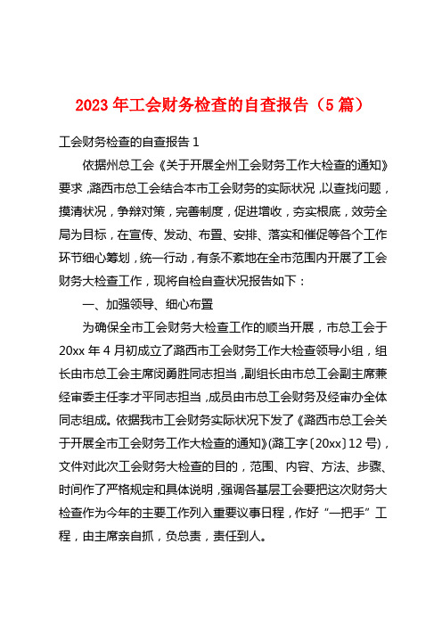 2023年工会财务检查的自查报告(5篇)