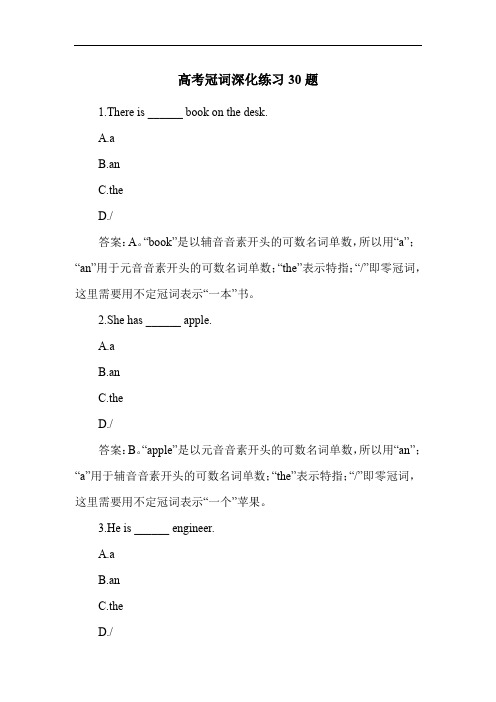 高考冠词深化练习30题