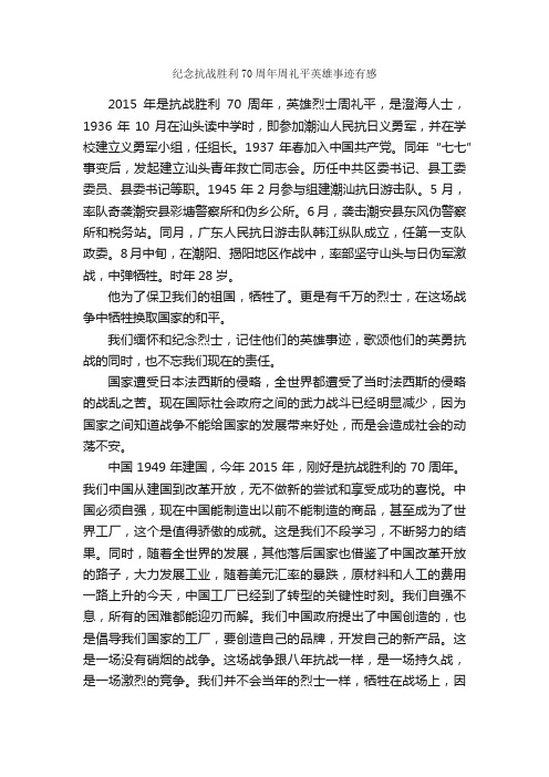 纪念抗战胜利70周年周礼平英雄事迹有感_作文1750字_读后感作文_