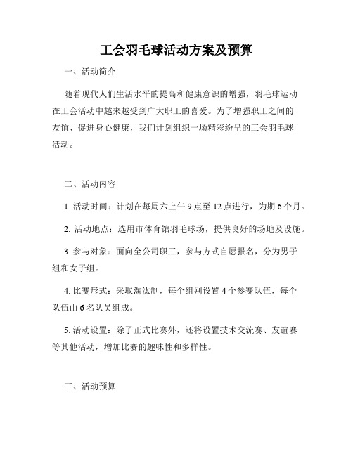 工会羽毛球活动方案及预算