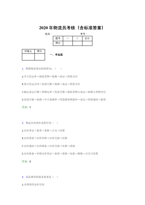 最新版精编2020年物流员模拟考试(含标准答案)