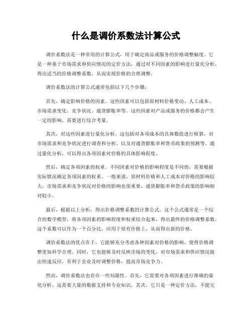 什么是调价系数法计算公式