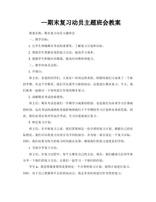 —期末复习动员主题班会教案