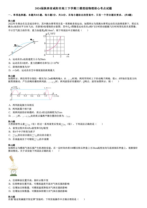 2024届陕西省咸阳市高三下学期三模理综物理核心考点试题